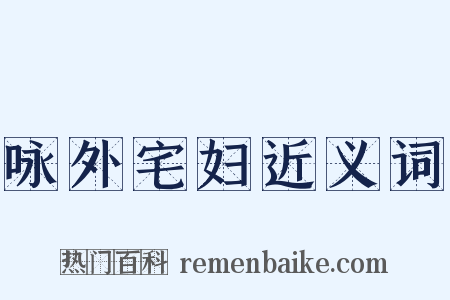 咏外宅妇近义词是什么意思的图片